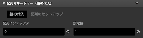 値の代入タブ