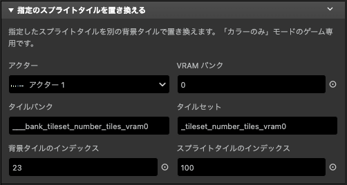 指定のスプライトタイルを置き換えるイベントのUI